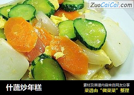 什蔬炒年糕