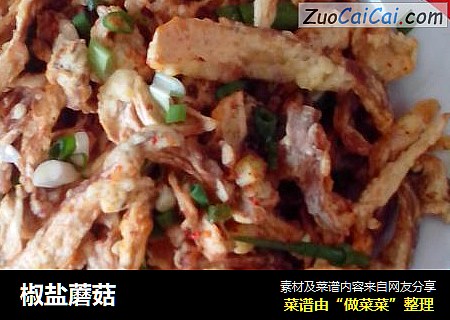 椒盐蘑菇