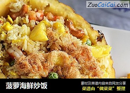 菠萝海鲜炒饭