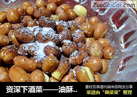 资深下酒菜——油酥花生米