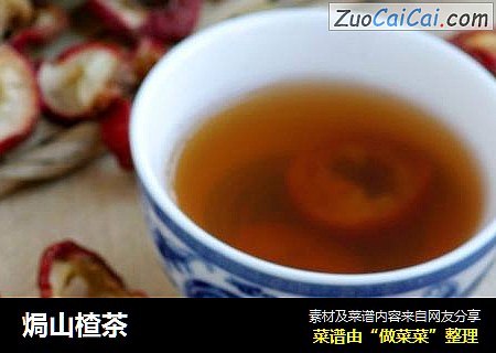 焗山楂茶