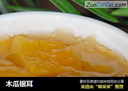 木瓜银耳