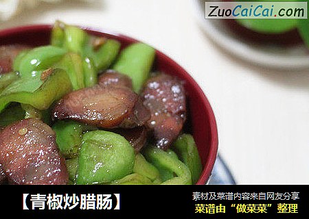 【青椒炒腊肠】