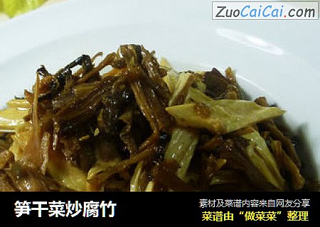 笋干菜炒腐竹