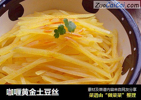 咖喱黄金土豆丝