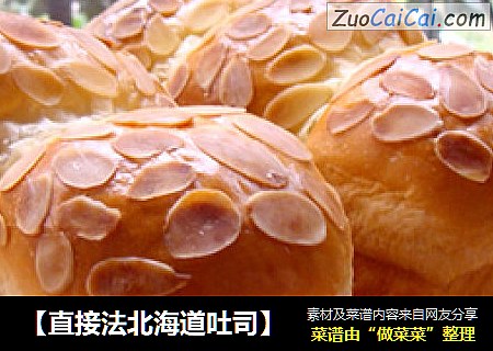 【直接法北海道吐司】