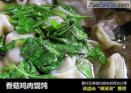 香菇鸡肉馄饨