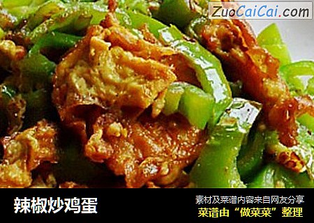 辣椒炒鸡蛋