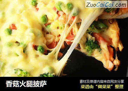 香菇火腿披萨