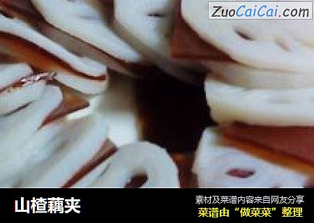 山楂藕夹