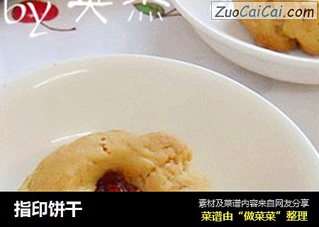 指印饼干