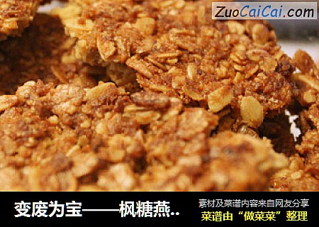 变废为宝——枫糖燕麦饼干