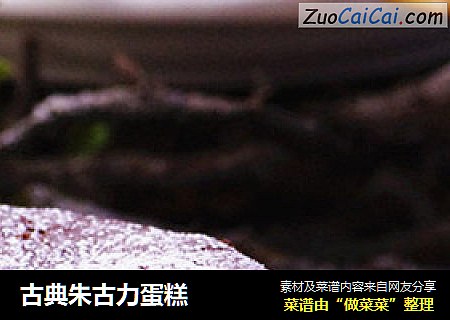 古典朱古力蛋糕