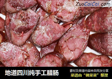 地道四川纯手工腊肠
