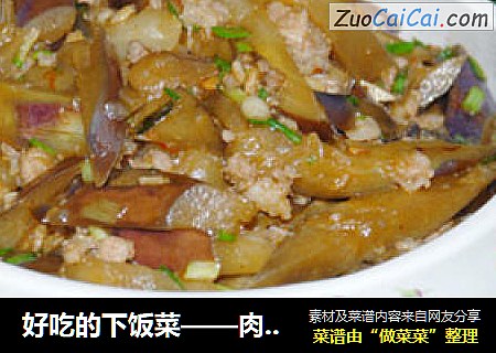 好吃的下饭菜——肉末茄子