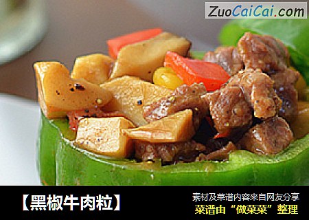 【黑椒牛肉粒】