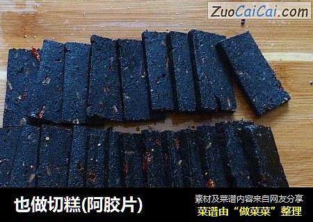 也做切糕(阿胶片)