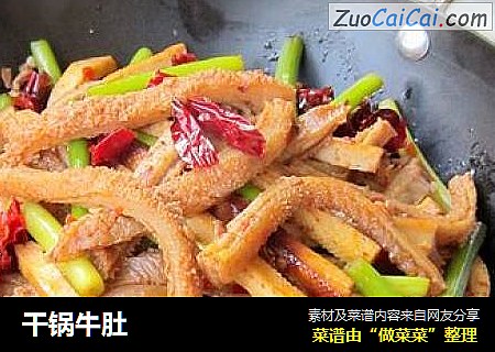 干锅牛肚