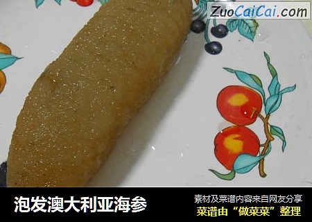 泡发澳大利亚海参
