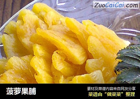 菠萝果脯