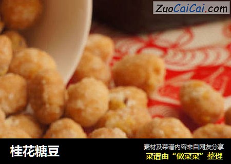 桂花糖豆