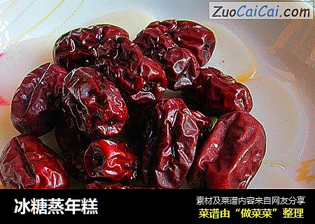 冰糖蒸年糕