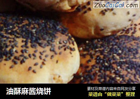 油酥麻酱烧饼