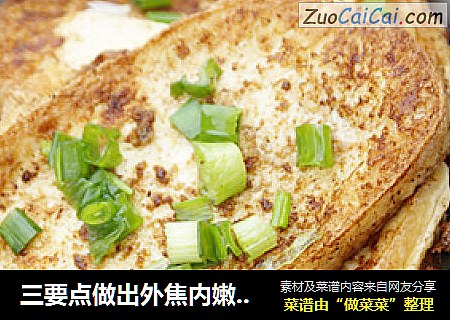 三要点做出外焦内嫩的街头人气小吃——铁板豆腐