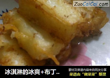 冰淇淋的冰爽+布丁的口感——炸鲜奶