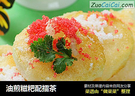 油煎糍粑配擂茶