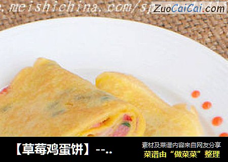 【草莓鸡蛋饼】--- 春季里甜蜜蜜的早餐饼