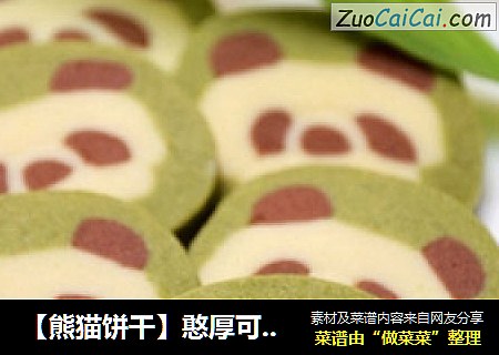 【熊猫饼干】憨厚可爱又美味