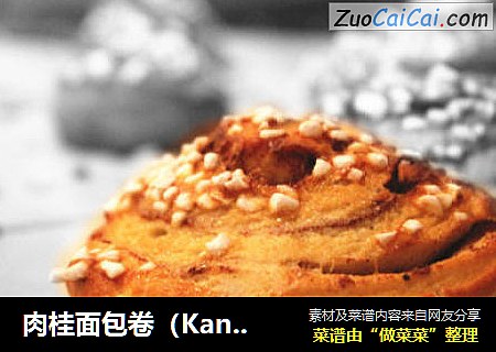 肉桂面包卷（Kanelbullar）