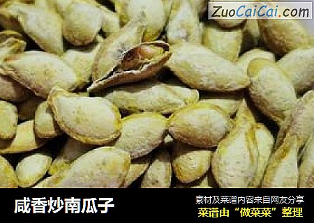 咸香炒南瓜子