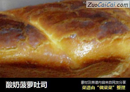 酸奶菠萝吐司