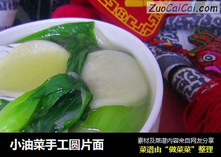 小油菜手工圆片面