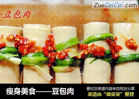瘦身美食——豆包肉