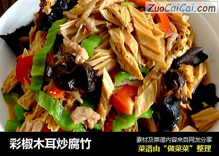 彩椒木耳炒腐竹