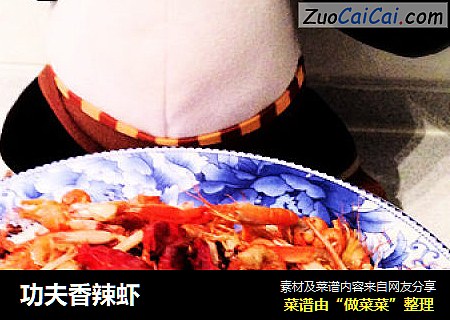 功夫香辣虾
