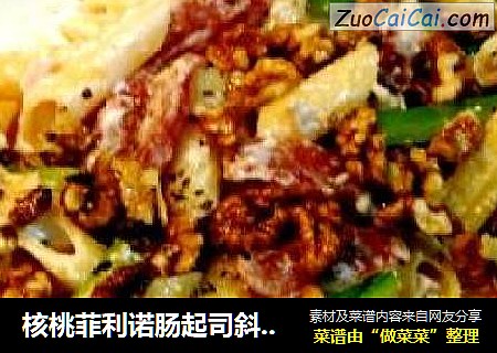 核桃菲利诺肠起司斜管面