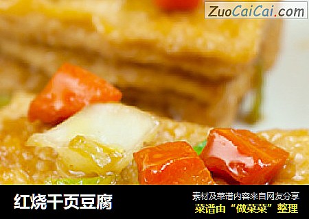 红烧千页豆腐
