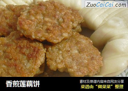 香煎莲藕饼