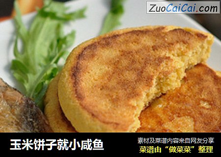 玉米饼子就小咸鱼