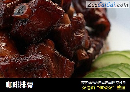 咖啡排骨