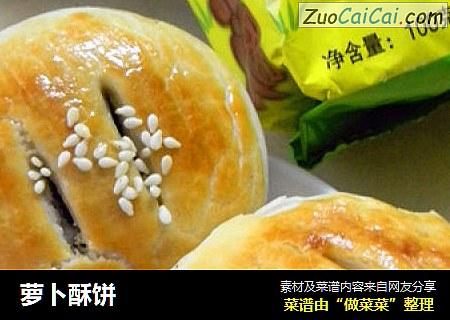 萝卜酥饼