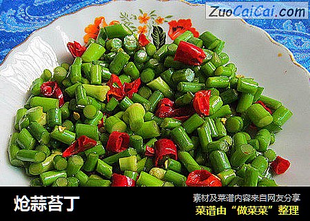 炝蒜苔丁
