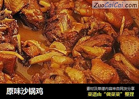 原味沙锅鸡