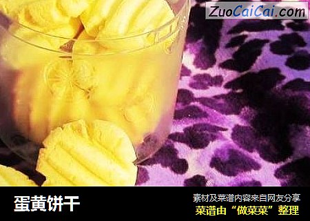 蛋黄饼干