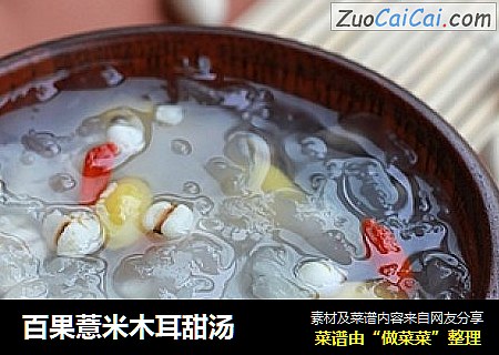 百果薏米木耳甜汤