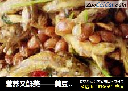 营养又鲜美——黄豆焖小鱼